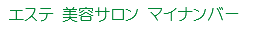 エステ 美容サロン マイナンバー
