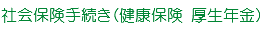 エステ 美容サロン 社会保険