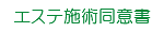 エステ 施術同意書