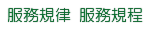 エステ 美容サロン 服務規律 服務規程