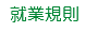 エステ 美容サロン 就業規則 作成