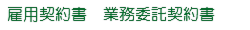 エステ 美容サロン 雇用契約書 業務委託契約書