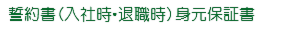 エステ 美容サロン 誓約書 身元保証書
