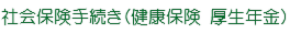 エステ 美容サロン 社会保険