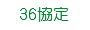エステ 美容サロン 36協定