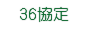 エステ 美容サロン 36協定