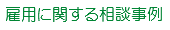 エステ 美容サロン 相談(雇用)