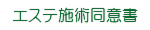 エステ 施術同意書